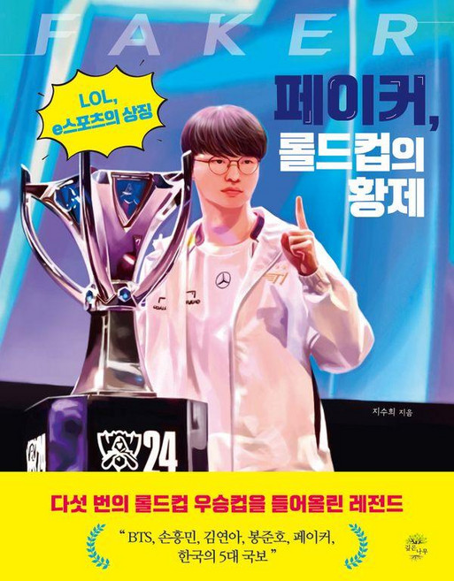 Faker 世界大賽的皇帝：LOL 電競的象徵, 深樹, 池秀熙
