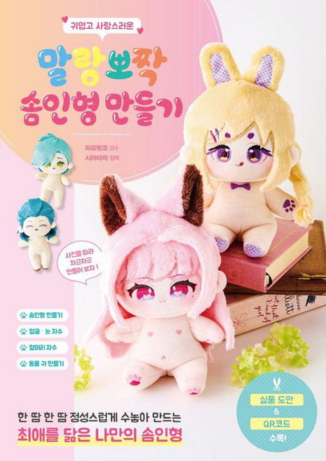 귀엽고 사랑스러운 말랑뽀짝 솜인형 만들기, 므큐, 피요핏코