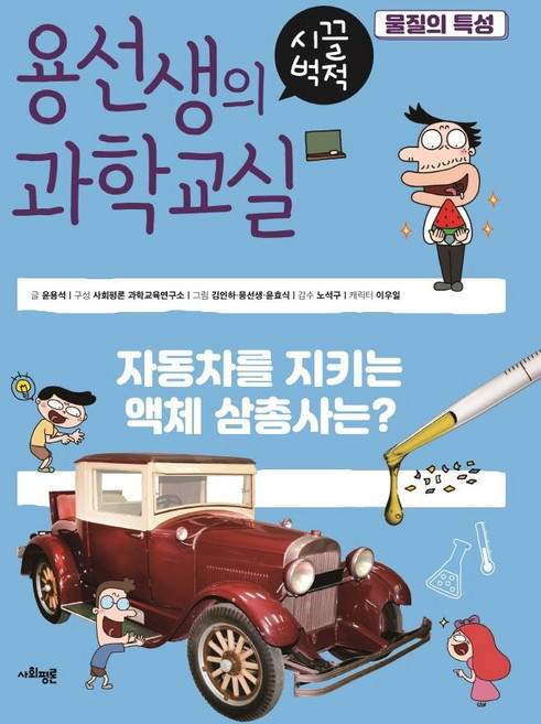 용선생의 시끌벅적 과학교실 20 : 물질의 특성 (양장), 사회평론