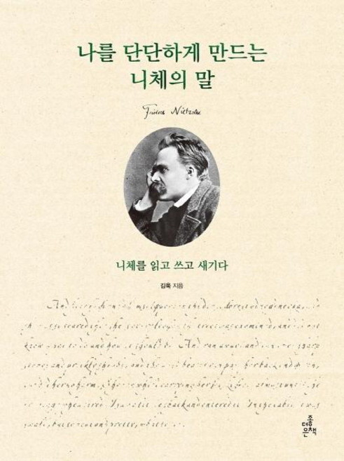 나를 단단하게 만드는 니체의 말 : 니체를 읽고 쓰고 새기다, 더좋은책, 김욱