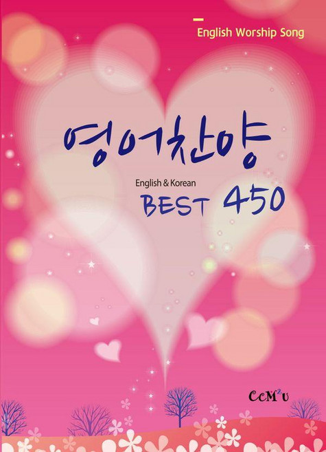영어찬양 BEST 450: English & Korean, 선교횃불, 선교횃불(ccm2u) 편집부