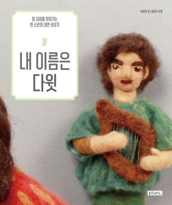내 이름은 다윗 : 참 자아를 찾아가는 한 소년의 내면 성장기, 몽당연필, 이연경