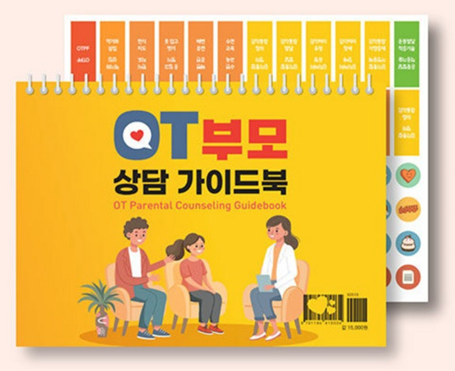 OT 부모상담 가이드북, 파라다이스복지재단, 정수정