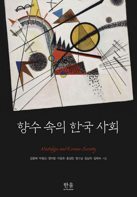 향수 속의 한국 사회, 한울, 박형신 김왕배 정수남 정미량 이창호 김남옥 홍성민 길태숙