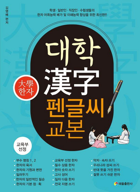 대학 한자 펜글씨 교본, 태을출판사, 없음