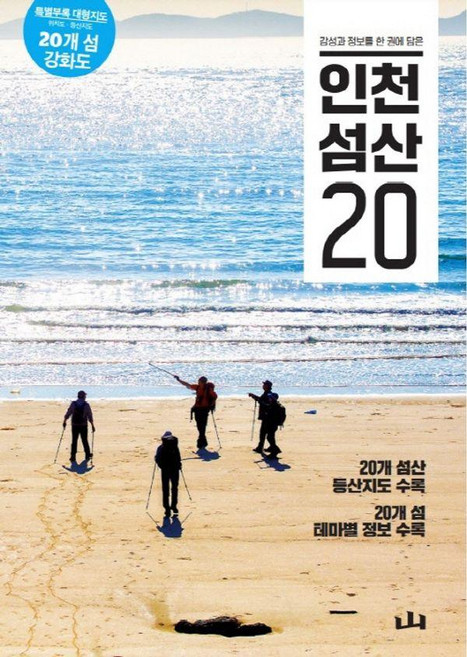 감성과 정보를 한 권에 담은인천 섬산 20, 조선뉴스프레스, 신준범