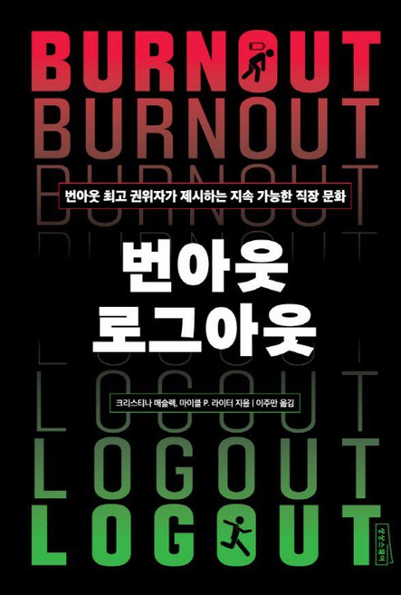 번아웃 로그아웃:번아웃 권위자가 제시하는 지속 가능한 직장 문화, 크리스티나 매슬랙,마이클 라이터 저/이주만 역, 상상스퀘어