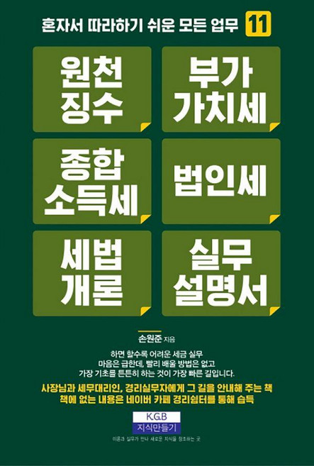 원천징수 부가가치세 종합소득세 법인세 세법개론 실무설명서: 혼자서 따라하기 쉬운 모든 업무 13, 지식만들기, 손원준