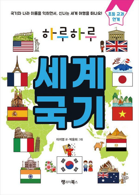 하루하루 세계 국기:국기와 나라 이름을 익히면서 신나는 세계 여행을 떠나요!, 세계 국기, 랭귀지북스, 이지영