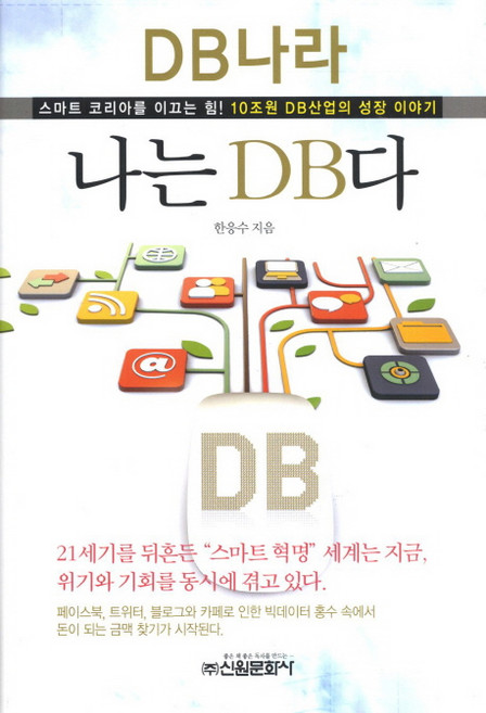 나는 DB다:스마트 코리아를 이끄는 힘 10조원 DB산업의 성장 이야기, 신원문화사