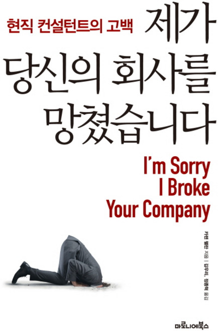 제가 당신의 회사를 망쳤습니다:현직 컨설턴트의 고백, 마로니에북스, 카렌 펠란(Karen Phelan)