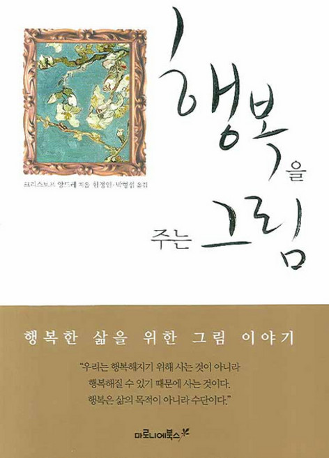 행복을 주는 그림:행복한 삶을 위한 그림 이야기, 마로니에북스, 크리스토프 앙드레 저/함정임,박형섭 공역