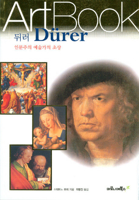 뒤러 : 인문주의 예술가의 초상, 마로니에북스, 스테파노 추피 저/최병진 역
