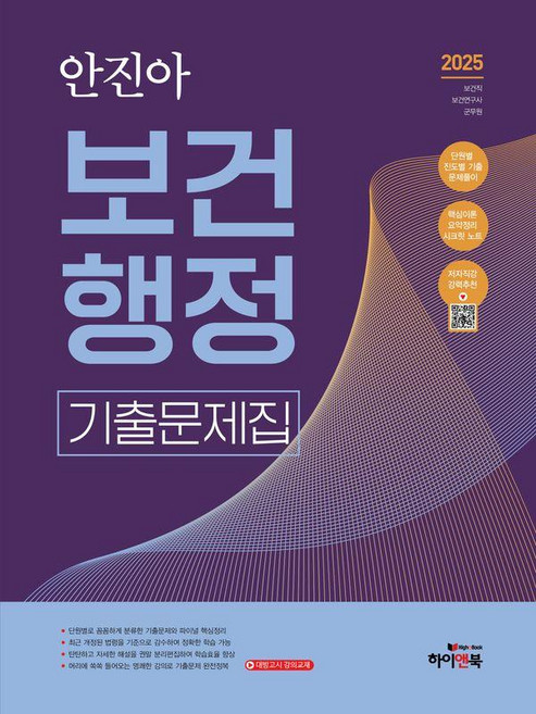 2026 안진아 보건행정 기출문제집, 하이앤북