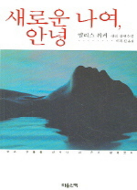 새로운 나여 안녕, 마음산책, 앨리스 워커 저/이옥진 역
