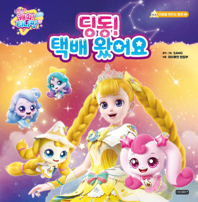 슈팅스타 캐치 티니핑 딩동 택배 왔어요: 마음을 채우는 동화 3 (양장), 아이휴먼, 단품