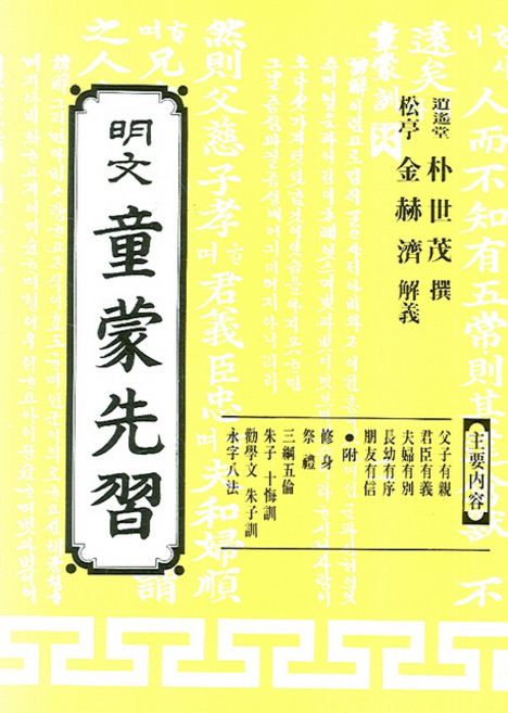 명문동몽선습, 명문당