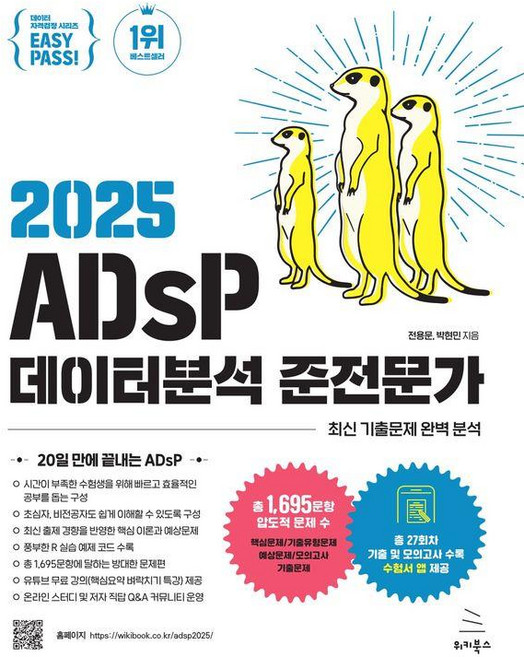 Wikibook 2025 Easy Pass ADsP 數據分析準專家, EasyPass 2025 ADsP 資料分析助理專家, 全鏑文, 樸鉉捼 (作者)