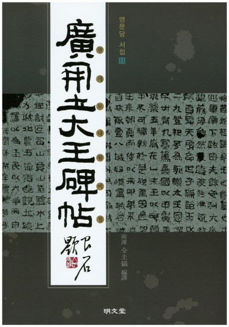 광개토대왕비첩, 명문당, 전규호 저