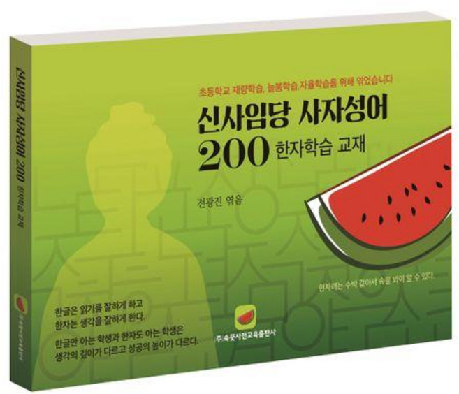 신사임당 사자성어 200:한자학습 교재, 속뜻사전교육출판사(LBH교육출판사)