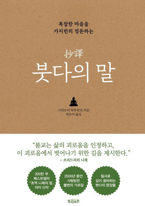 복잡한 마음을 가지런히 정돈하는초역 붓다의 말, 시라토리 하루히코, 빌리버튼