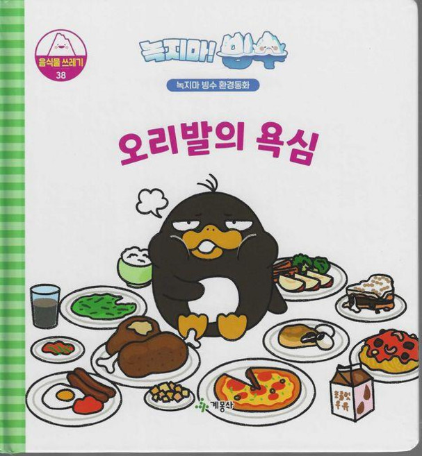 녹지마! 빙수 음식물쓰레기 38 : 오리발의 욕심 - 녹지마 빙수 환경동화 (양장), 계몽사, 계몽사 편집부