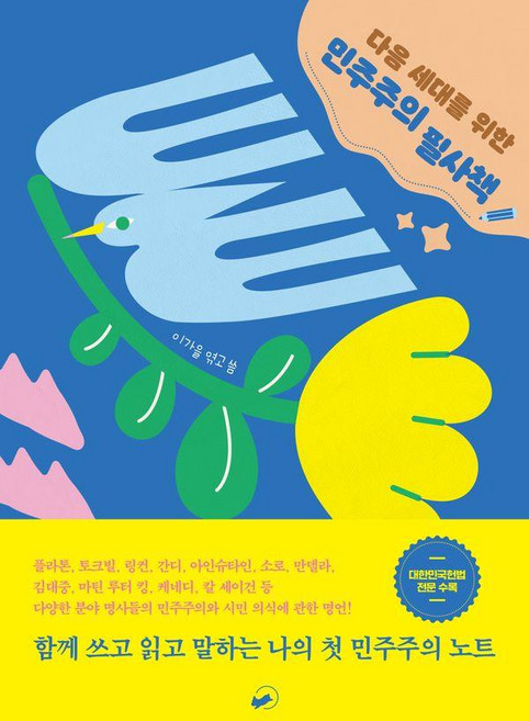 다음 세대를 위한 민주주의 필사책, 이가을(저), 책폴, 이가을