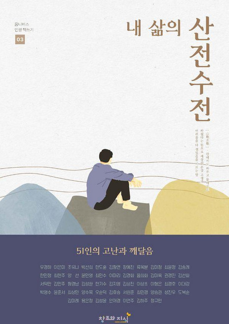 내 삶의 산전수전:51인의 고난과 깨달음, 창조와지식, 우경하 외