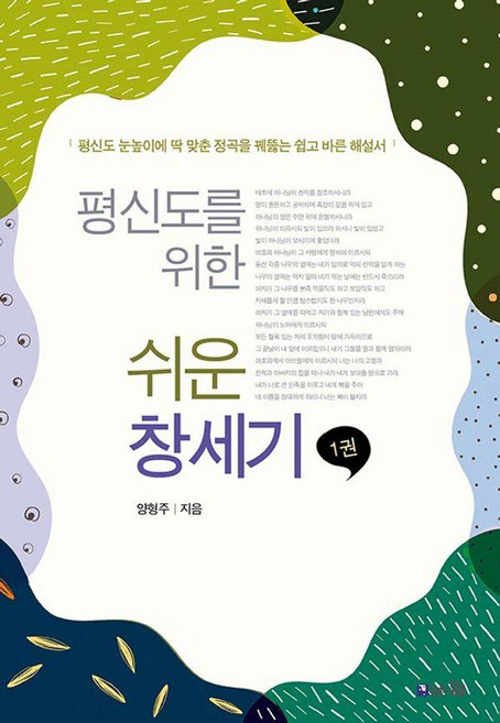 평신도를 위한 쉬운 창세기 1:평신도 눈높이에 딱 맞춘 정곡을 꿰뚫는 쉽고 바른 해설서, 브니엘, 양형주