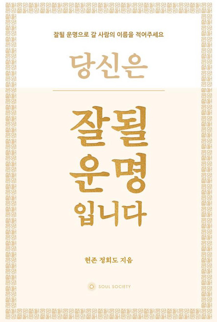 잘될 운명입니다, 현존 정회도, 소울소사이어티