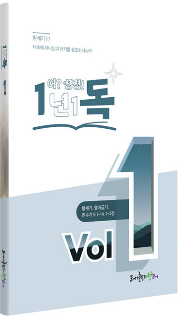 일년일독 어? 성경! Vol 1, 생터, 생터성경사역원(사)