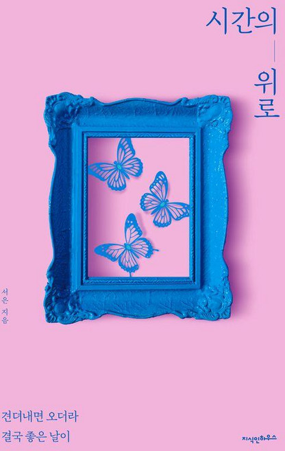 시간의 위로 : 견뎌내면 오더라 결국 좋은 날이, 서은, 지식인하우스