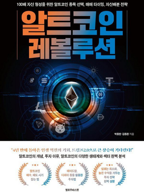 알트코인 레볼루션, 옐로우바스켓, 박종한, 김동환