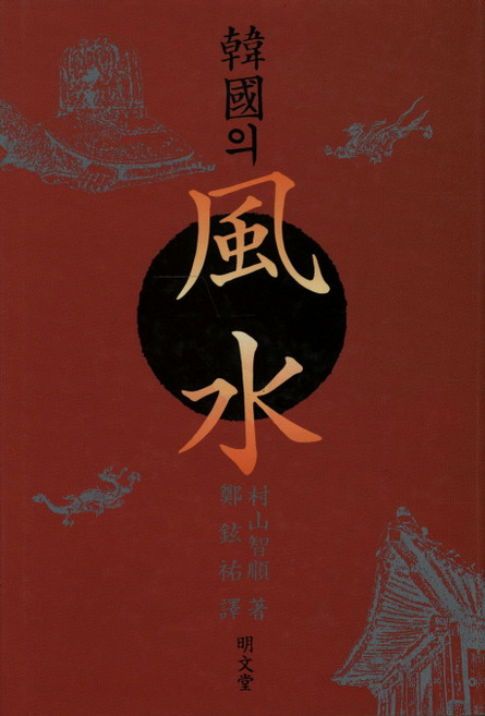 한국의 풍수, 명문당