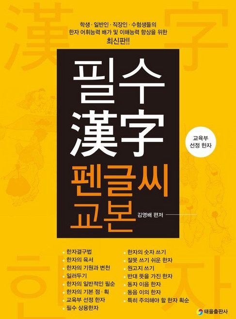 필수 한자 펜글씨 교본, 태을출판사, 없음