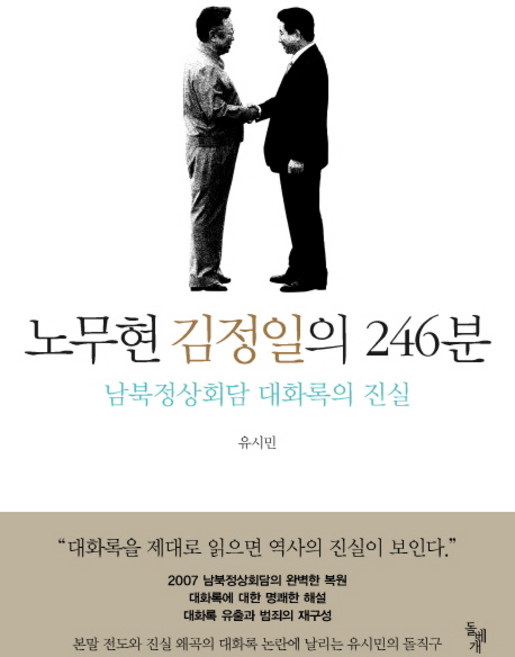 노무현 김정일의 246분:남북정상회담 대화록의 진실, 돌베개, 유시민 저