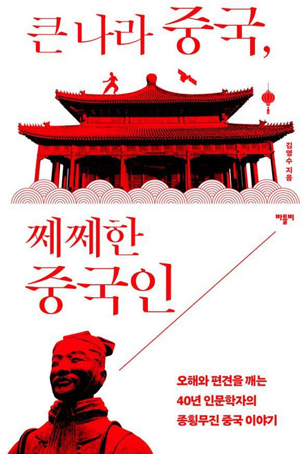 BartlebyBook 大國中國 斤斤計較的中國人：打破誤解與偏見 一位40年人文學者的縱橫中國故事, 金英洙