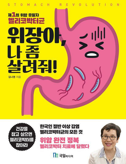 위장아 나 좀 살려줘!:제1의 위암 유발자 헬리코박터균, 김나영, 국일미디어