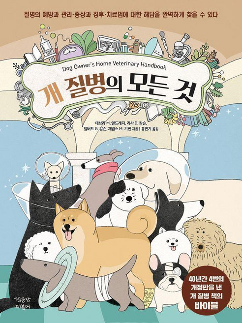 개 질병의 모든 것, 책공장더불어, 데브라 M. 엘드레지 리사 D. 칼슨 델버트 G. 칼슨 제임스 M. 기핀