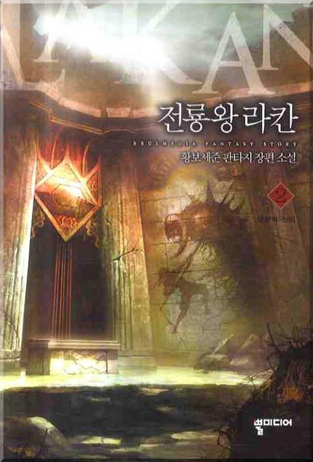 전룡왕 라칸 2:황보세준 판타지 장편소설, 뿔미디어, 황보세준 저