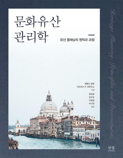 문화유산 관리학 : 유산 플래닝의 원칙과 과정, 한울아카데미, 해럴드 칼먼 마르퀴스 R. 레투르노