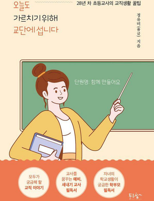 오늘도 가르치기 위해 교단에 섭니다:28년 차 초등교사의 교직생활 꿀팁, 푸른향기, 정유미