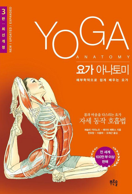 요가 아나토미:해부학적으로 쉽게 배우는 요가, 푸른솔, 레슬리 카미노프 에이미 매튜스
