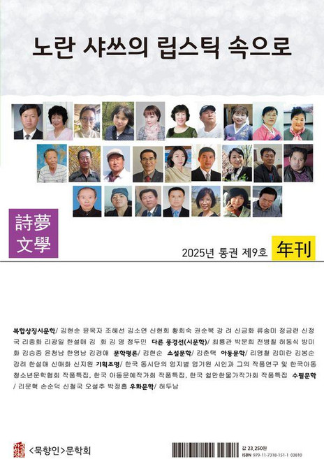 시몽문학 2025, 한국학술정보, 중국조선 족시몽문학회 편집부