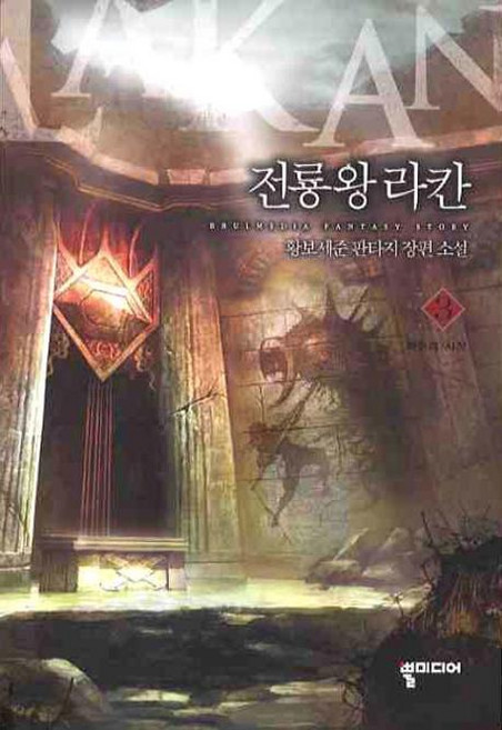 전룡왕라칸 3:황보세준 판타지 장편소설, 뿔미디어, 황보세준 저