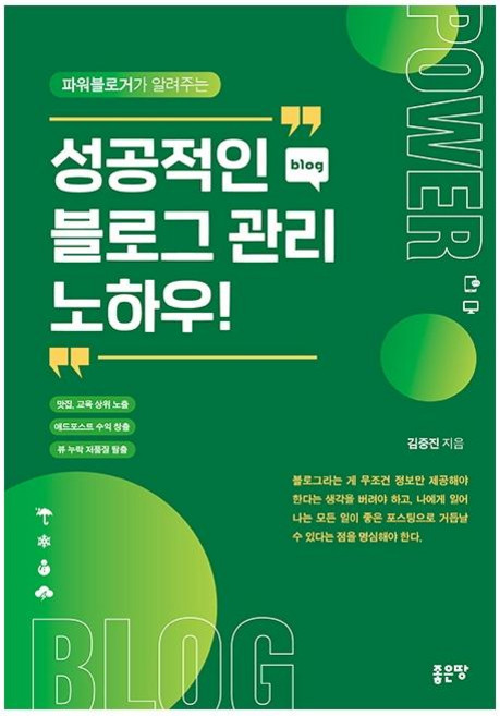 성공적인 블로그 관리 노하우 : 파워블로거가 알려 주는, 좋은땅, 김중진