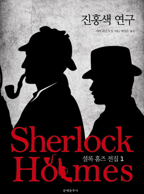 셜록 홈즈 전집 1: 진홍색 연구, 문예춘추사
