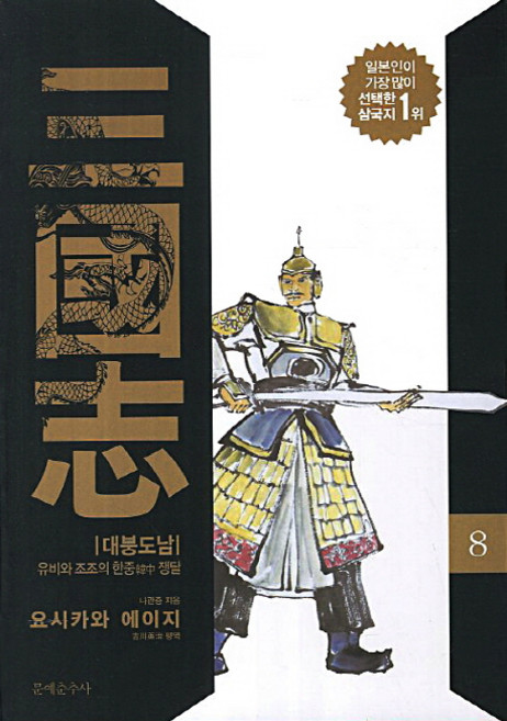 삼국지 8: 대붕도남:유비와 조조의 한중 쟁탈, 문예춘추사, 나관중 저/요시카와 에이지 편저/강성욱 역