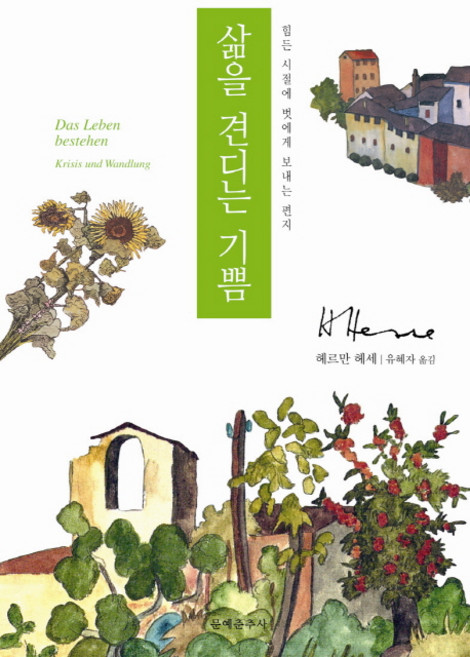 삶을 견디는 기쁨:힘든 시절에 벗에게 보내는 편지, 문예춘추사, 헤르만 헤세 저/유혜자 역