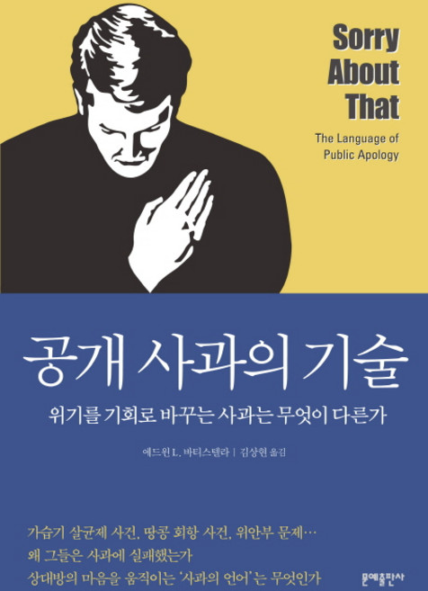 공개 사과의 기술:위기를 기회로 바꾸는 사과는 무엇이 다른가, 문예출판사, 에드윈 L. 바티스텔라 저/김상현 역